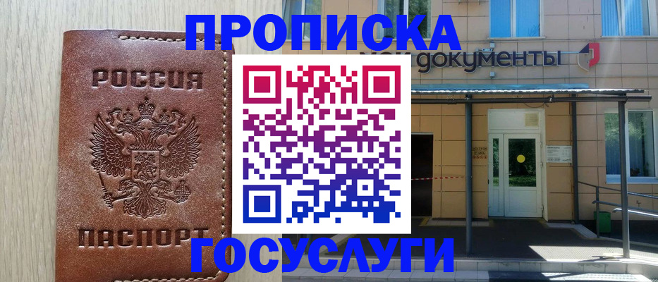 прописка 2025 в Белово